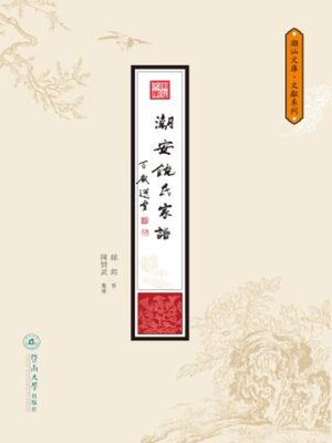 cover image of 潮安饶氏家谱